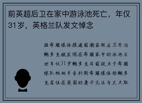 前英超后卫在家中游泳池死亡,年仅31岁,英格兰队发文悼念