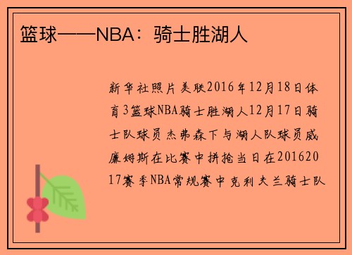 篮球——NBA:骑士胜湖人