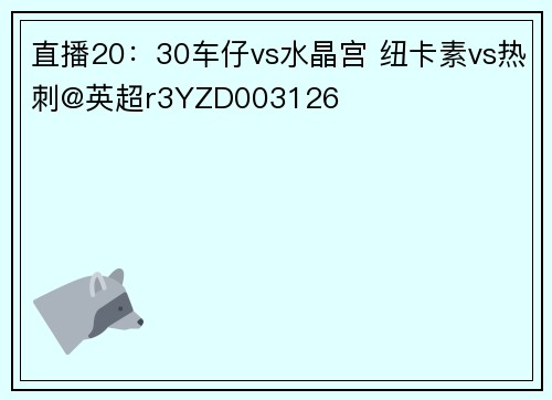 直播20:30车仔vs水晶宫 纽卡素vs热刺@英超r3YZD003126