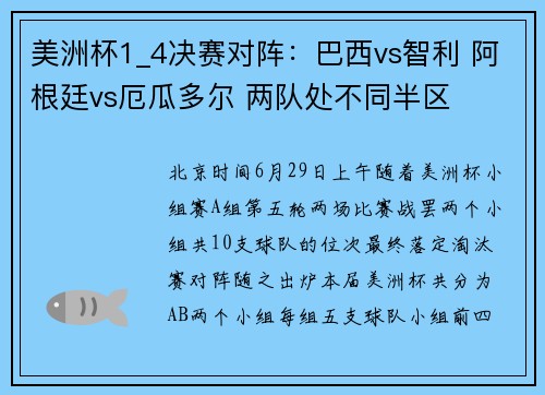 美洲杯1_4决赛对阵:巴西vs智利 阿根廷vs厄瓜多尔 两队处不同半区
