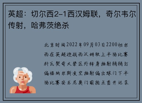 英超：切尔西2-1西汉姆联，奇尔韦尔传射，哈弗茨绝杀