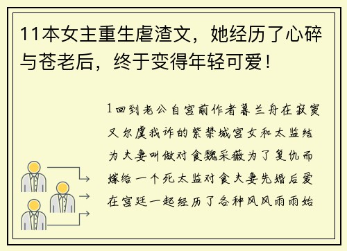 11本女主重生虐渣文,她经历了心碎与苍老后,终于变得年轻可爱!