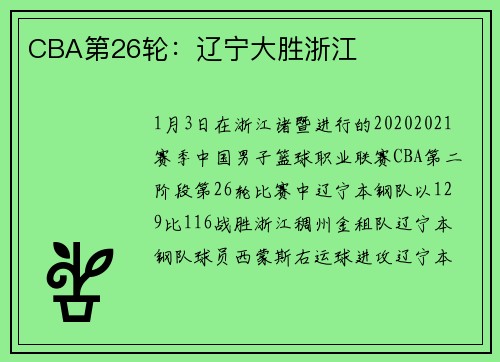 CBA第26轮:辽宁大胜浙江