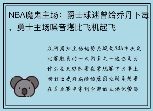 NBA魔鬼主场:爵士球迷曾给乔丹下毒,勇士主场噪音堪比飞机起飞