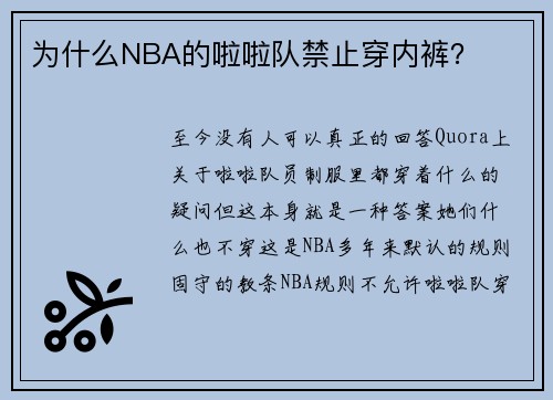 为什么NBA的啦啦队禁止穿内裤?