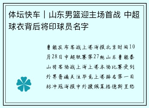 体坛快车|山东男篮迎主场首战 中超球衣背后将印球员名字
