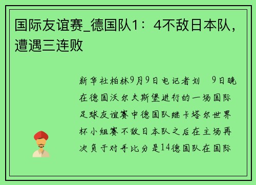 国际友谊赛_德国队1：4不敌日本队，遭遇三连败