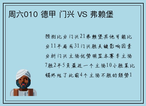 周六010 德甲 门兴 VS 弗赖堡