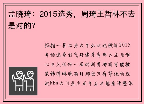 孟晓琦：2015选秀，周琦王哲林不去是对的？