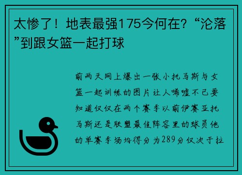 太惨了！地表最强175今何在？“沦落”到跟女篮一起打球