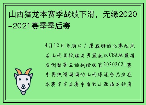 山西猛龙本赛季战绩下滑，无缘2020-2021赛季季后赛