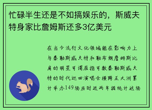 忙碌半生还是不如搞娱乐的,斯威夫特身家比詹姆斯还多3亿美元