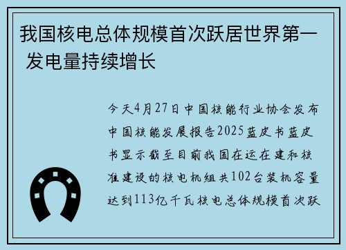我国核电总体规模首次跃居世界第一 发电量持续增长