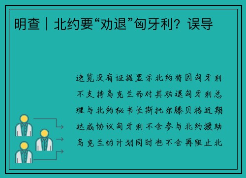 明查｜北约要“劝退”匈牙利？误导