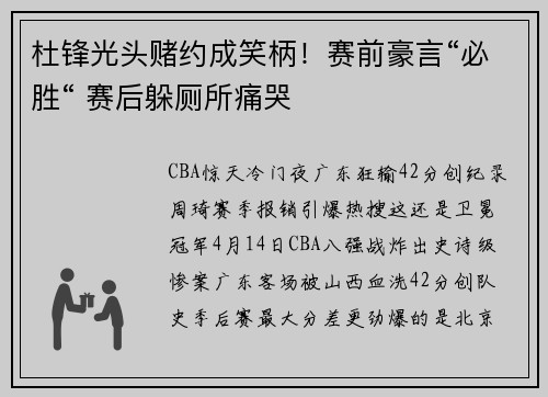 杜锋光头赌约成笑柄！赛前豪言“必胜“ 赛后躲厕所痛哭