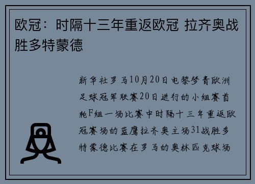欧冠：时隔十三年重返欧冠 拉齐奥战胜多特蒙德