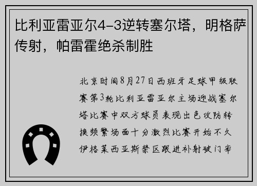比利亚雷亚尔4-3逆转塞尔塔，明格萨传射，帕雷霍绝杀制胜