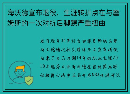 海沃德宣布退役,生涯转折点在与詹姆斯的一次对抗后脚踝严重扭曲