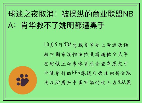 球迷之夜取消！被操纵的商业联盟NBA：肖华救不了姚明都遭黑手