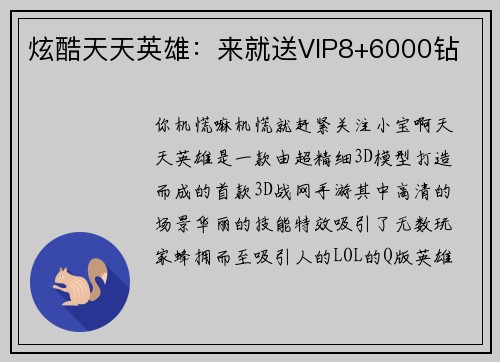 炫酷天天英雄：来就送VIP8+6000钻