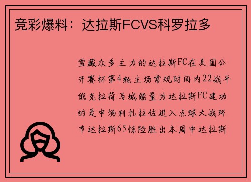 竞彩爆料：达拉斯FCVS科罗拉多