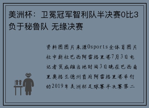 美洲杯：卫冕冠军智利队半决赛0比3负于秘鲁队 无缘决赛