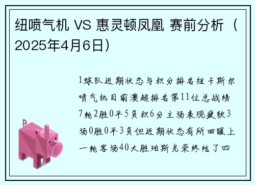 纽喷气机 VS 惠灵顿凤凰 赛前分析（2025年4月6日）