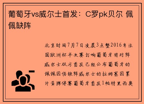 葡萄牙vs威尔士首发：C罗pk贝尔 佩佩缺阵