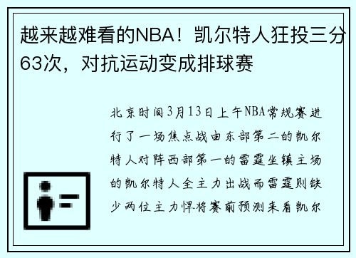 越来越难看的NBA！凯尔特人狂投三分63次，对抗运动变成排球赛