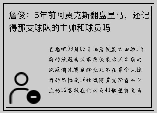 詹俊：5年前阿贾克斯翻盘皇马，还记得那支球队的主帅和球员吗