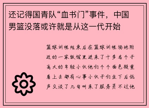 还记得国青队“血书门”事件，中国男篮没落或许就是从这一代开始