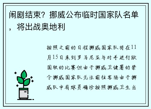 闹剧结束？挪威公布临时国家队名单，将出战奥地利
