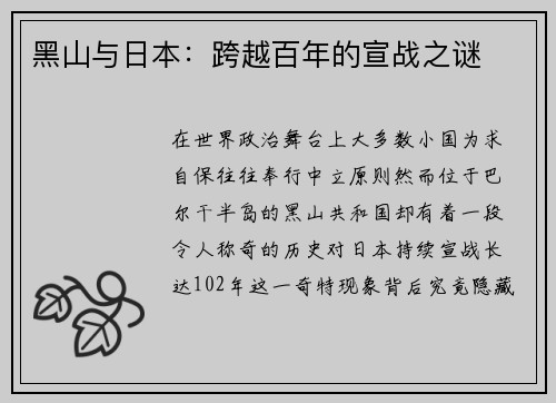 黑山与日本：跨越百年的宣战之谜