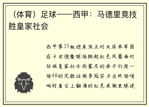 （体育）足球——西甲：马德里竞技胜皇家社会